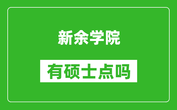 新余学院有硕士点吗,能不能招研究生