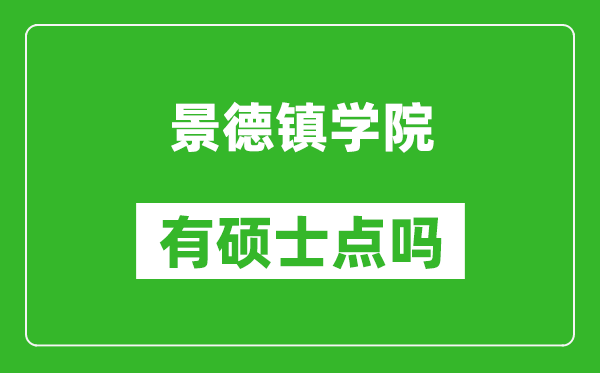 景德镇学院有硕士点吗,能不能招研究生