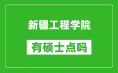 新疆工程学院有硕士点吗_能不能招研究生?