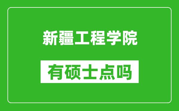 新疆工程学院有硕士点吗,能不能招研究生