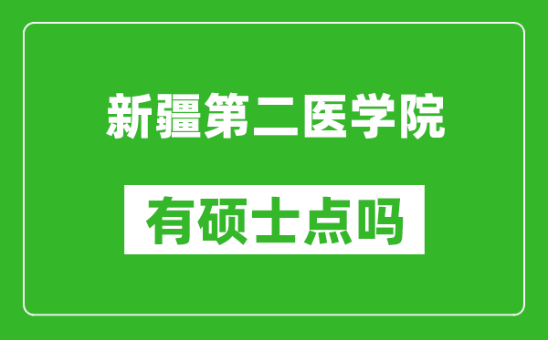 新疆第二医学院有硕士点吗,能不能招研究生