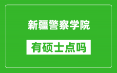 新疆警察学院有硕士点吗_能不能招研究生?