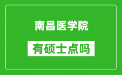 南昌医学院有硕士点吗_能不能招研究生?