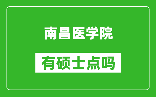 南昌医学院有硕士点吗,能不能招研究生