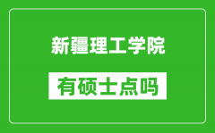 新疆理工学院有硕士点吗_能不能招研究生?