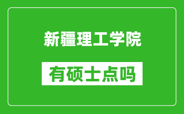 新疆理工学院有硕士点吗,能不能招研究生