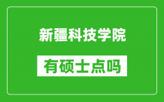 新疆科技学院有硕士点吗_能不能招研究生?