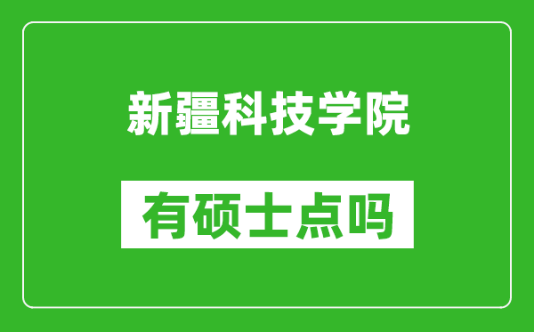 新疆科技学院有硕士点吗,能不能招研究生