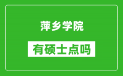 萍乡学院有硕士点吗_能不能招研究生?