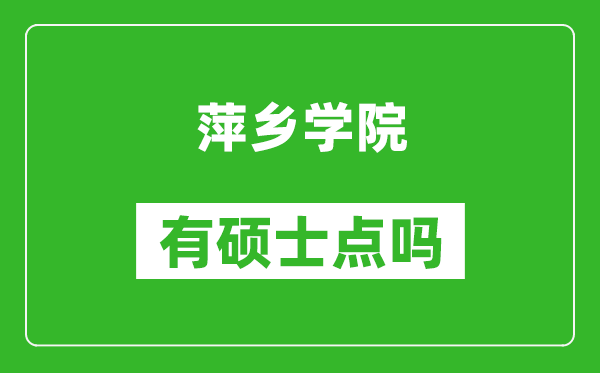 萍乡学院有硕士点吗,能不能招研究生