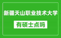 新疆天山职业技术大学有硕士点吗_能不能招研究生?