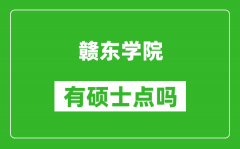 赣东学院有硕士点吗_能不能招研究生?