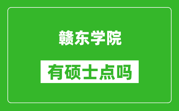 赣东学院有硕士点吗,能不能招研究生