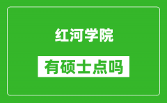 红河学院有硕士点吗_能不能招研究生?