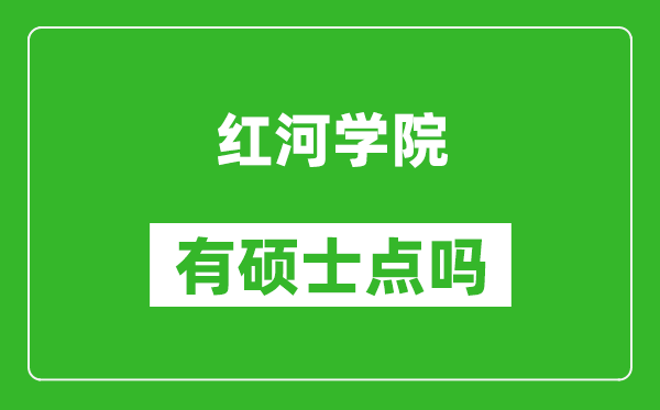 红河学院有硕士点吗,能不能招研究生