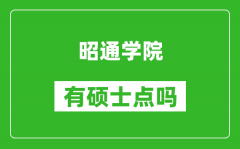 昭通学院有硕士点吗_能不能招研究生?