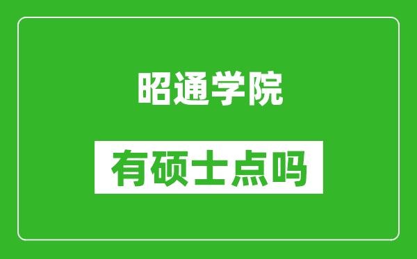 昭通学院有硕士点吗,能不能招研究生