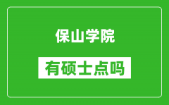 保山学院有硕士点吗_能不能招研究生?