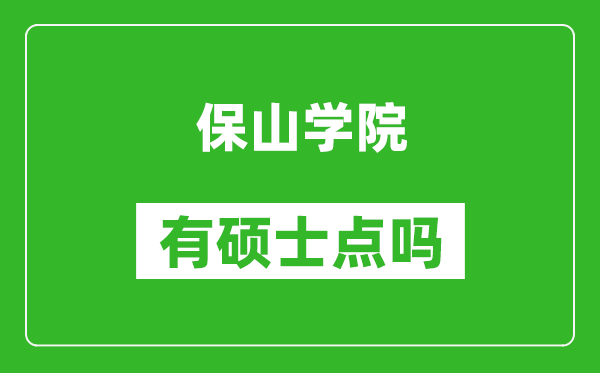 保山学院有硕士点吗,能不能招研究生