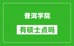 普洱学院有硕士点吗_能不能招研究生?