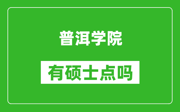 普洱学院有硕士点吗,能不能招研究生