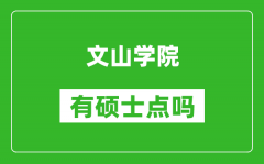 文山学院有硕士点吗_能不能招研究生?