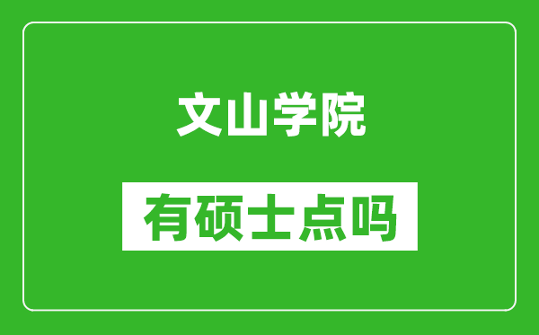 文山学院有硕士点吗,能不能招研究生