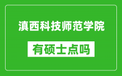 滇西科技师范学院有硕士点吗_能不能招研究生?