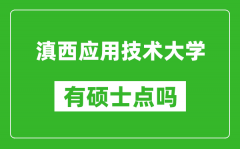 滇西应用技术大学有硕士点吗_能不能招研究生?