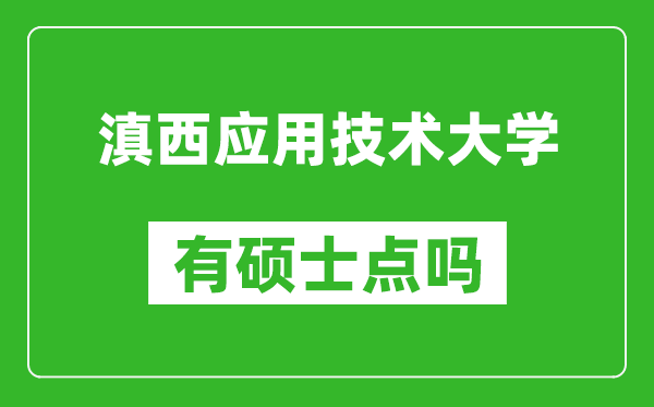 滇西应用技术大学有硕士点吗,能不能招研究生