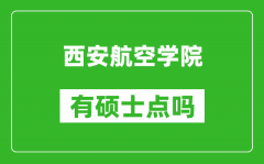 西安航空学院有硕士点吗_能不能招研究生?