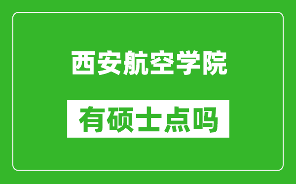 西安航空学院有硕士点吗,能不能招研究生