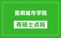 昆明城市学院有硕士点吗_能不能招研究生?