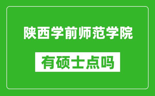 陕西学前师范学院有硕士点吗,能不能招研究生