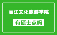 丽江文化旅游学院有硕士点吗_能不能招研究生?