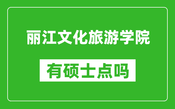 丽江文化旅游学院有硕士点吗,能不能招研究生