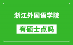 浙江外国语学院有硕士点吗_能不能招研究生?