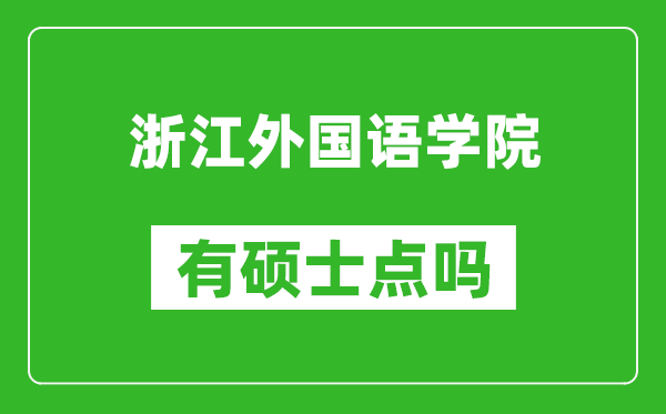 浙江外国语学院有硕士点吗,能不能招研究生