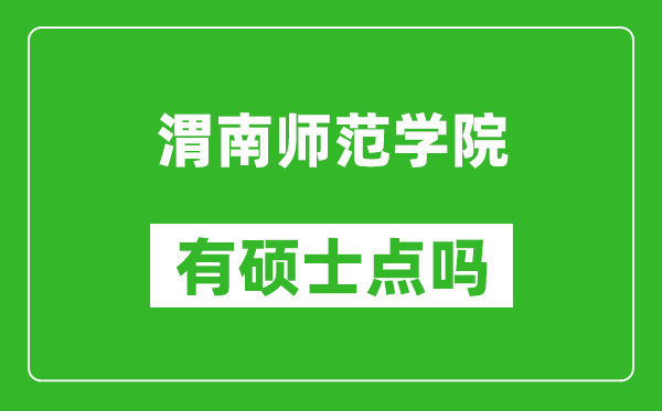 渭南师范学院有硕士点吗,能不能招研究生