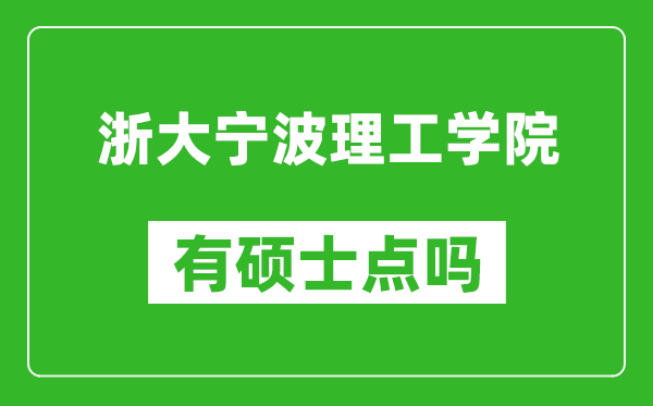 浙大宁波理工学院有硕士点吗,能不能招研究生