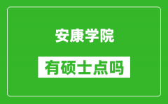 安康学院有硕士点吗_能不能招研究生?