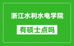 浙江水利水电学院有硕士点吗_能不能招研究生?