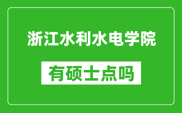 浙江水利水电学院有硕士点吗,能不能招研究生