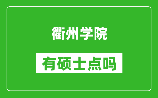 衢州学院有硕士点吗,能不能招研究生