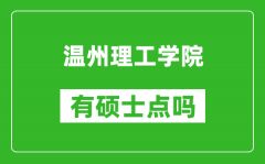 温州理工学院有硕士点吗_能不能招研究生?