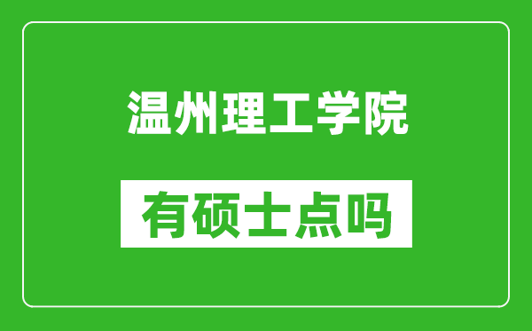 温州理工学院有硕士点吗,能不能招研究生