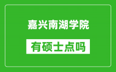 嘉兴南湖学院有硕士点吗_能不能招研究生?