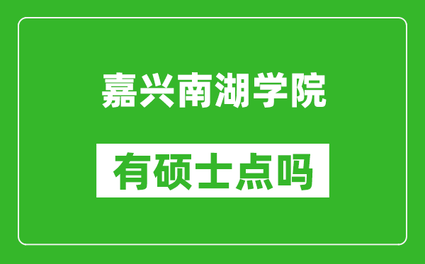 嘉兴南湖学院有硕士点吗,能不能招研究生