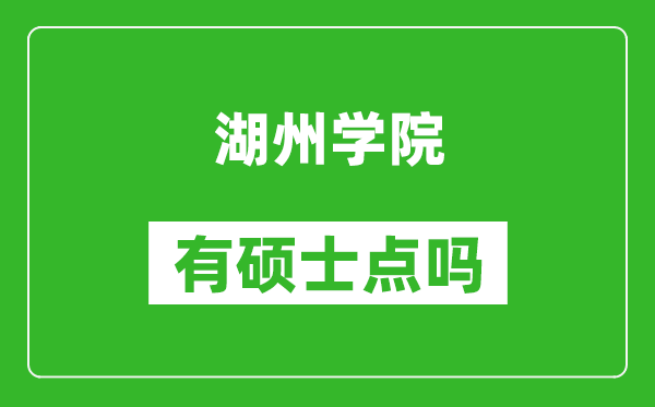 湖州学院有硕士点吗,能不能招研究生