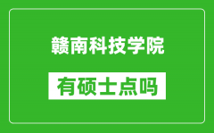 赣南科技学院有硕士点吗_能不能招研究生?